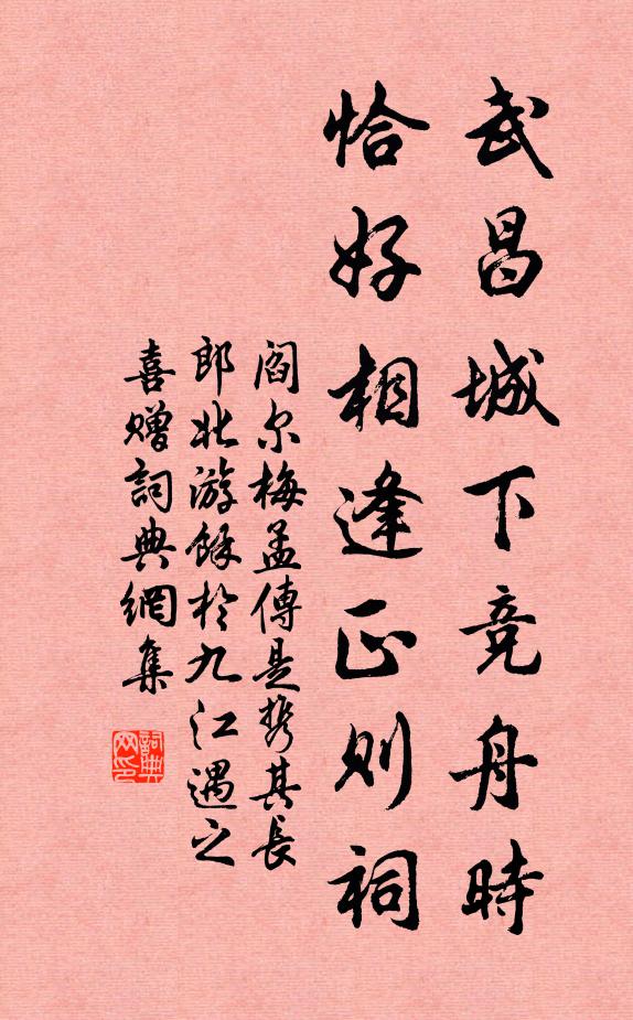 阎尔梅武昌城下竞舟时，恰好相逢正则祠书法作品欣赏