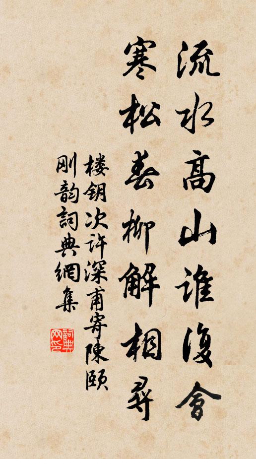 楼钥流水高山谁复会，寒松春柳解相寻书法作品欣赏