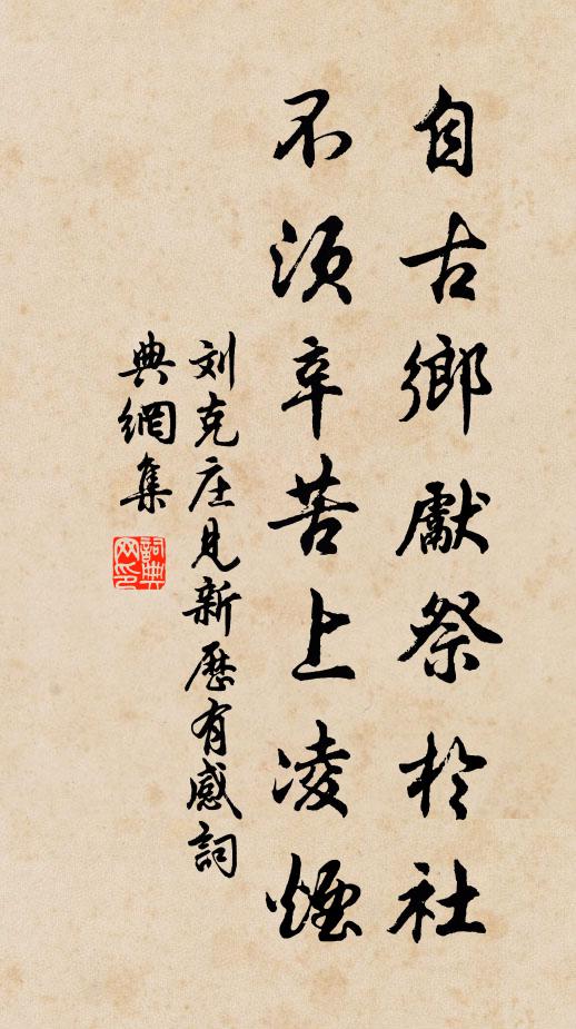 刘克庄自古乡先祭于社，不须辛苦上凌烟书法作品欣赏