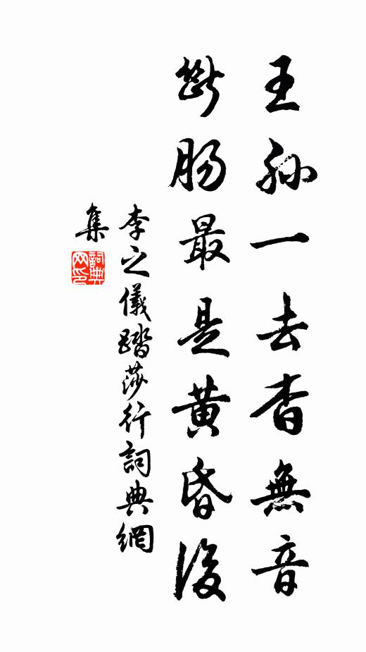 李之仪王孙一去杳无音，断肠最是黄昏后书法作品欣赏