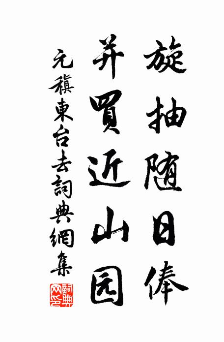 元稹旋抽随日俸，并买近山园书法作品欣赏