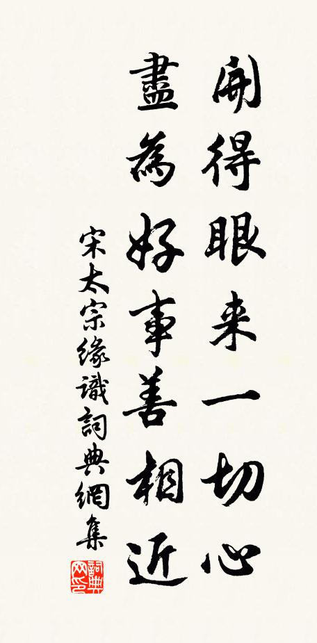 宋太宗开得眼来一切心，尽为好事善相近书法作品欣赏
