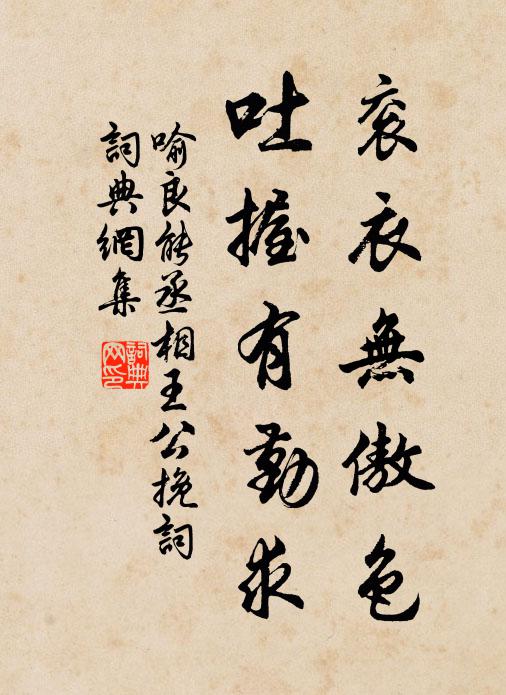 喻良能衮衣无傲色，吐握有勤求书法作品欣赏