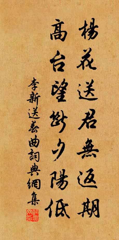 李新杨花送君无返期，高台望断夕阳低书法作品欣赏