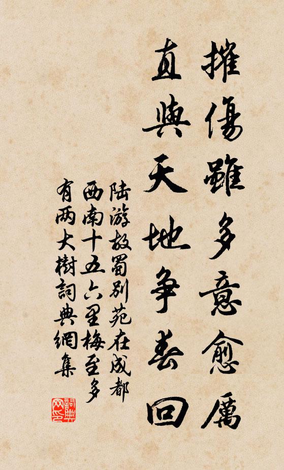 陆游摧伤虽多意愈厉，直与天地争春回书法作品欣赏
