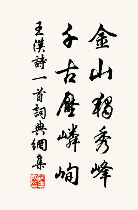 王汉金山独秀峰，千古压嶙峋书法作品欣赏