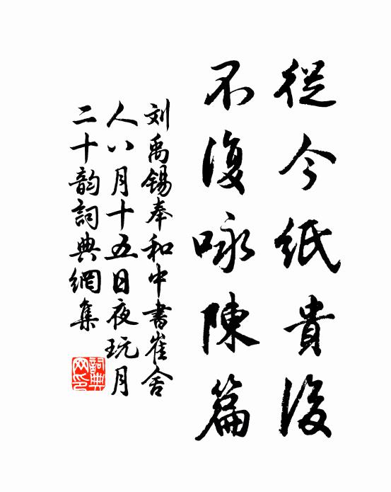 刘禹锡从今纸贵后，不复咏陈篇书法作品欣赏