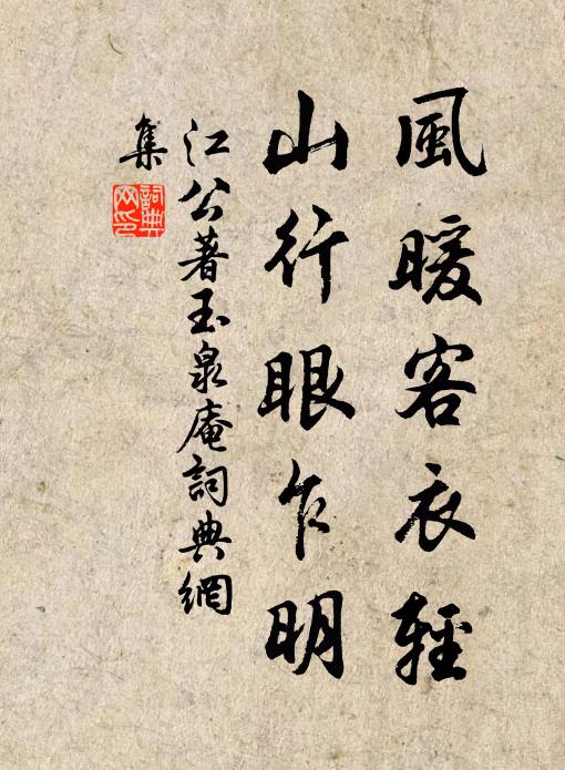 江公著风暖客衣轻，山行眼乍明书法作品欣赏