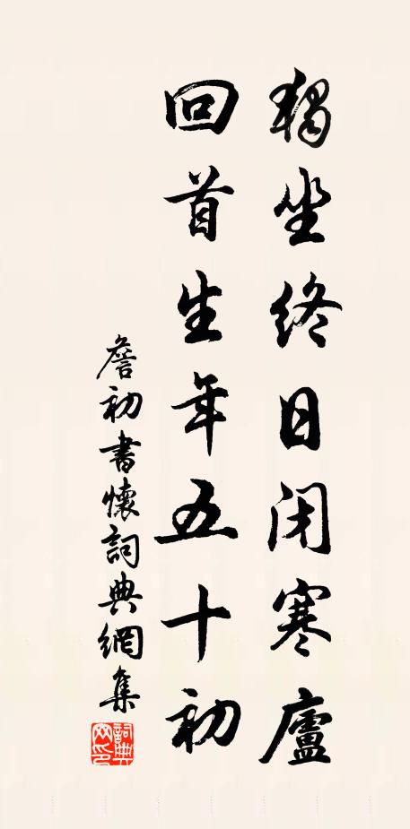 詹初独坐终日闭寒庐，回首生年五十初书法作品欣赏