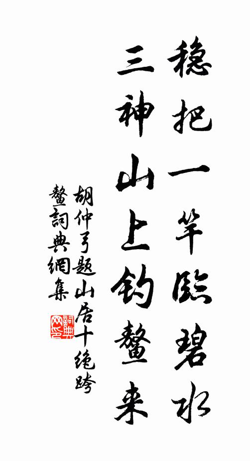 胡仲弓稳把一竿临碧水，三神山上钓鳌来书法作品欣赏
