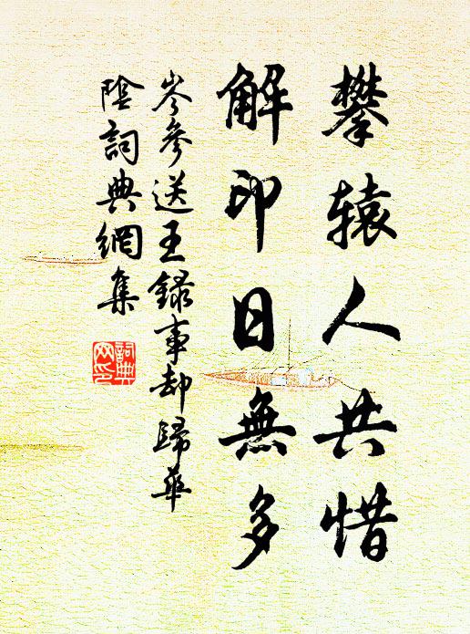 岑参攀辕人共惜，解印日无多书法作品欣赏