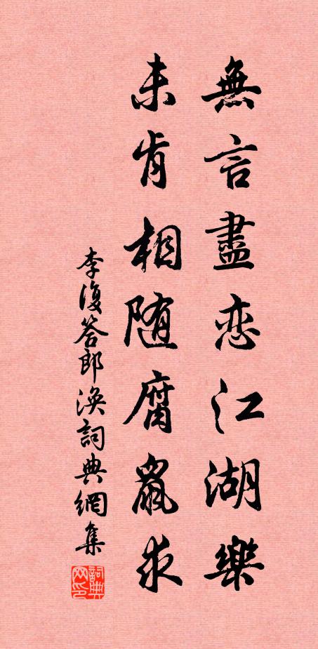 李复无言尽恋江湖乐，未肯相随腐鼠求书法作品欣赏