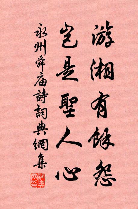 佚名游湘有余怨，岂是圣人心书法作品欣赏