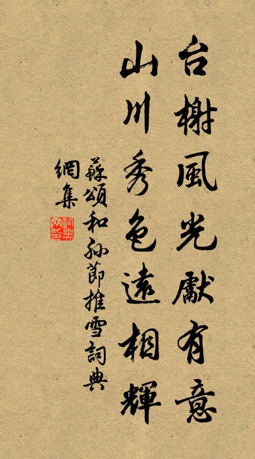 苏颂台榭风光先有意，山川秀色远相辉书法作品欣赏