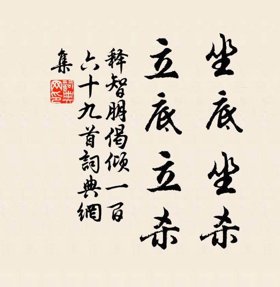 释智朋坐底坐杀，立底立杀书法作品欣赏