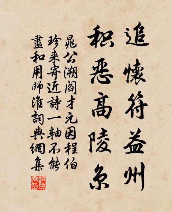 晁公溯追怀符益州，积恶高陵京书法作品欣赏