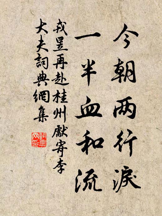 戎昱今朝两行泪，一半血和流书法作品欣赏