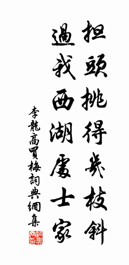 李龙高担头挑得几枝斜，过我西湖处士家书法作品欣赏