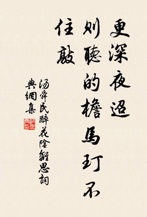 汤舜民更深夜迢，则听的檐马玎不住敲书法作品欣赏