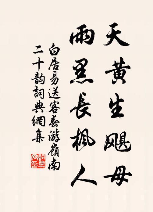 白居易天黄生飓母，雨黑长枫人书法作品欣赏