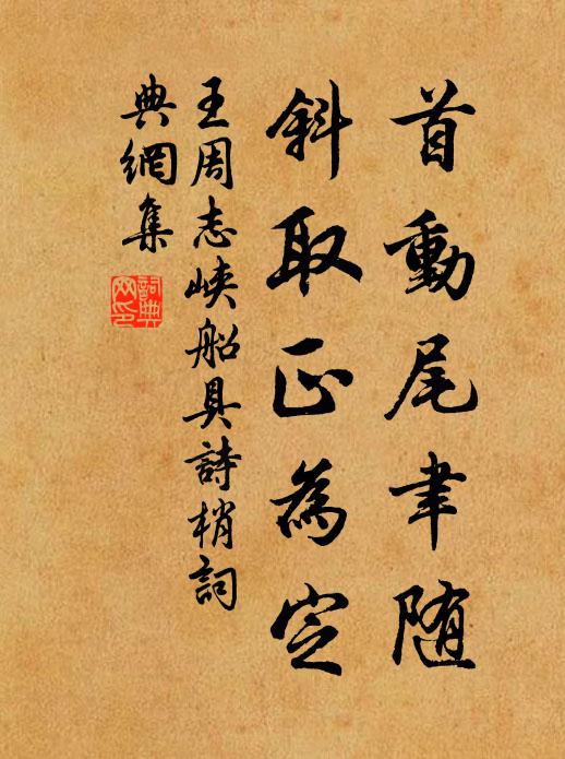王周首动尾聿随，斜取正为定书法作品欣赏