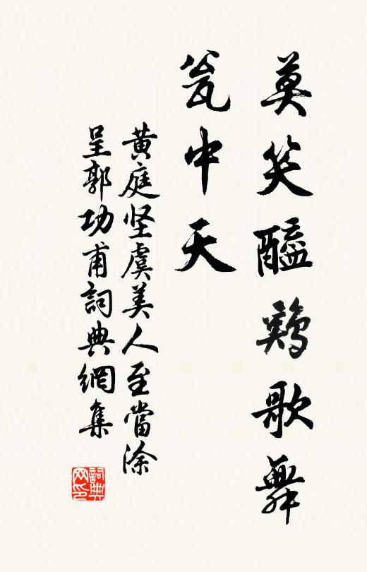 黄庭坚莫笑醯鸡歌舞、瓮中天书法作品欣赏