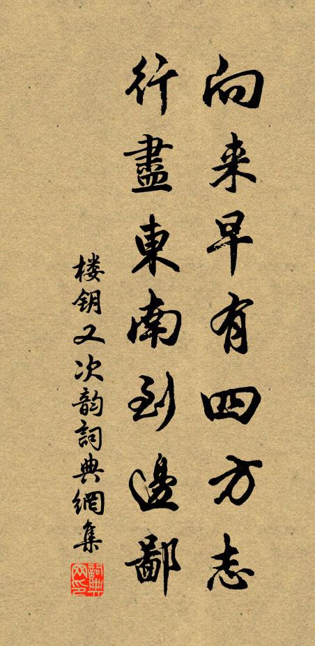 楼钥向来早有四方志，行尽东南到边鄙书法作品欣赏