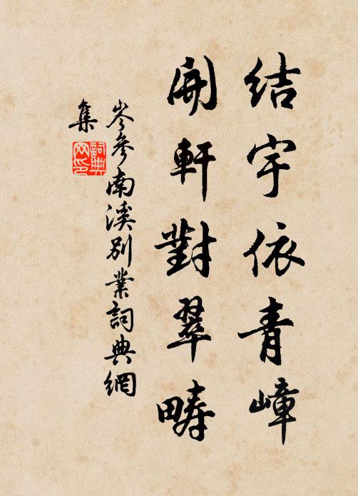岑参结宇依青嶂，开轩对翠畴书法作品欣赏