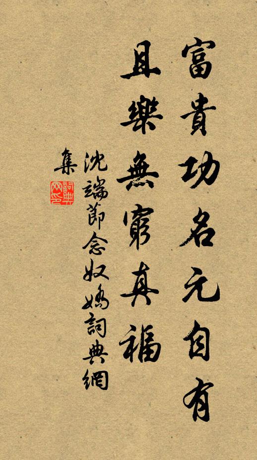 沈端节富贵功名元自有，且乐无穷真福书法作品欣赏