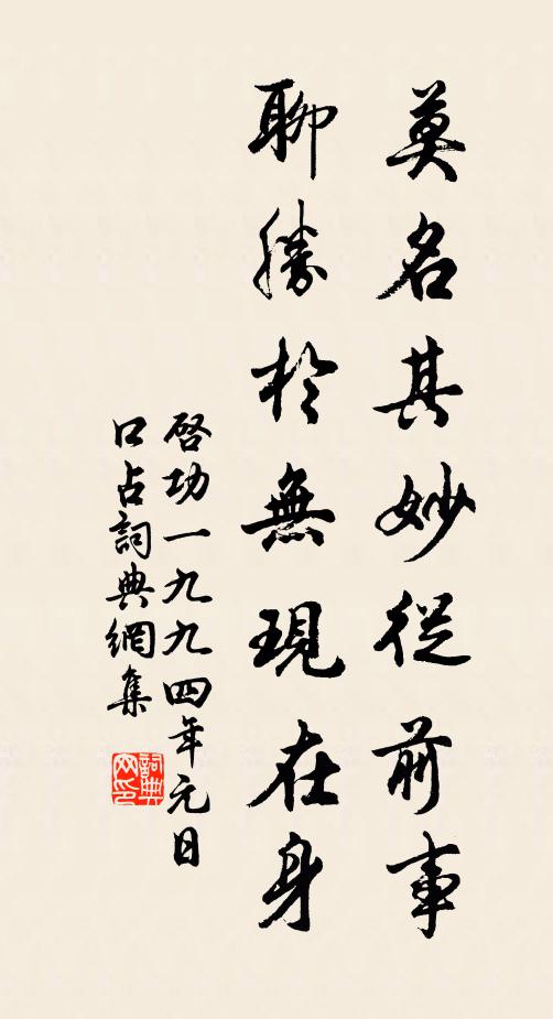 启功莫名其妙从前事，聊胜于无现在身书法作品欣赏