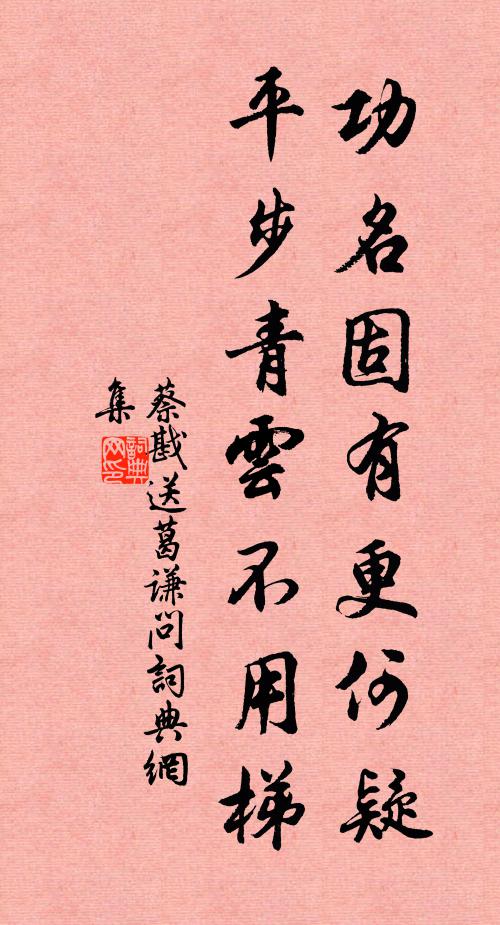蔡戡功名固有更何疑，平步青云不用梯书法作品欣赏