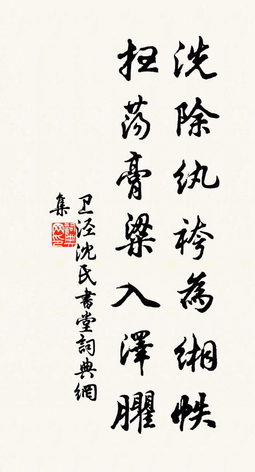 卫泾洗除纨袴为缃帙，扫荡膏粱入泽臞书法作品欣赏