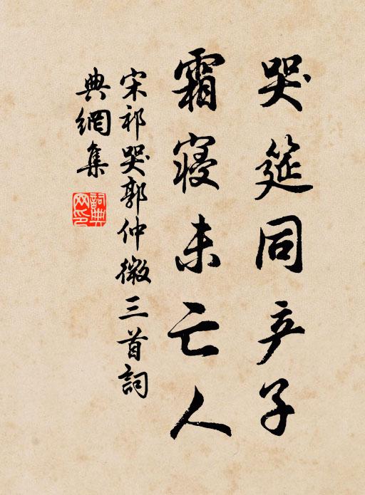 宋祁哭筵同产子，霜寝未亡人书法作品欣赏
