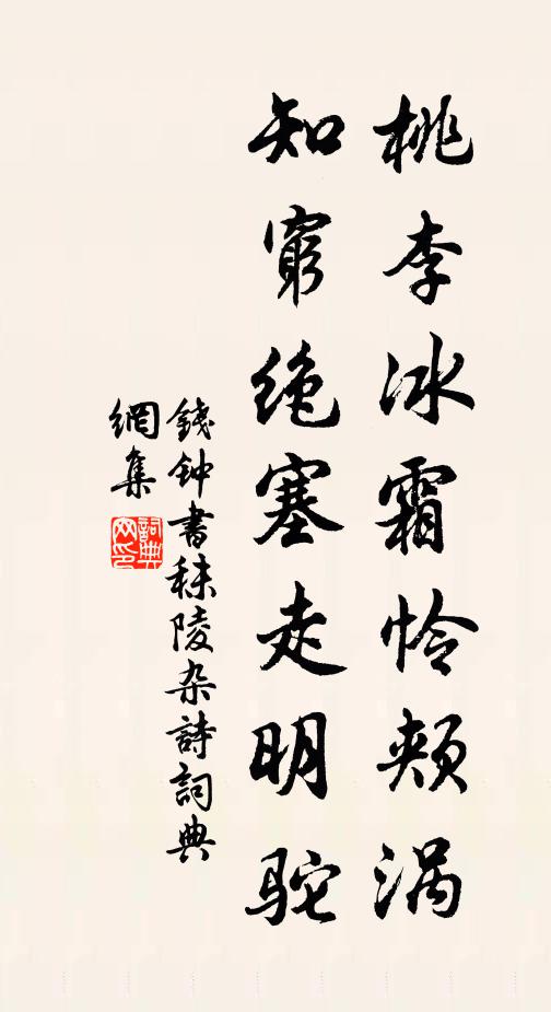 钱钟书桃李冰霜怜颊涡，知穷绝塞走明驼书法作品欣赏