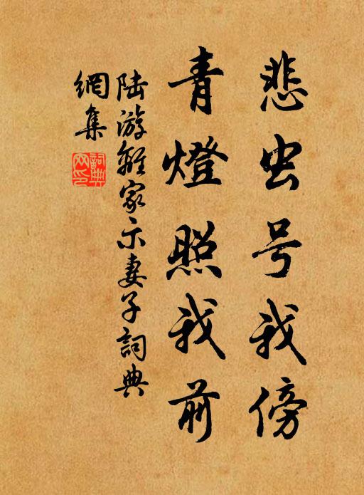 陆游悲虫号我傍，青灯照我前书法作品欣赏