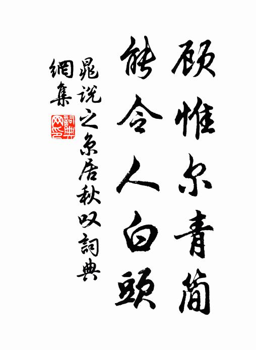 晁说之顾惟尔青简，能令人白头书法作品欣赏