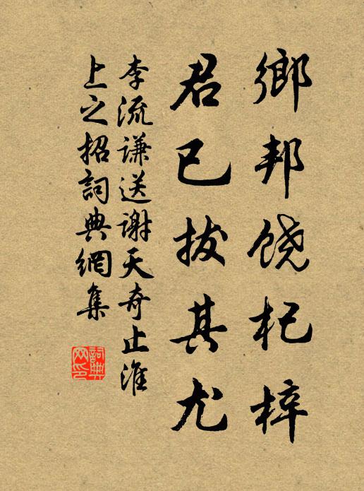 李流谦乡邦饶杞梓，君已拔其尤书法作品欣赏