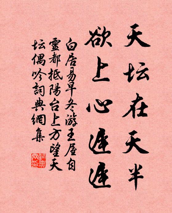 白居易天坛在天半，欲上心迟迟书法作品欣赏