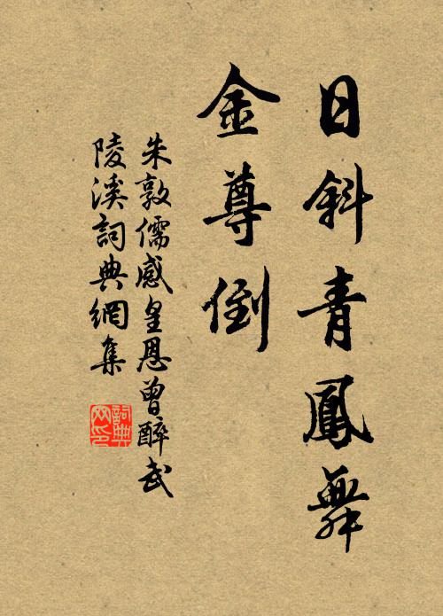 朱敦儒日斜青凤舞，金尊倒书法作品欣赏