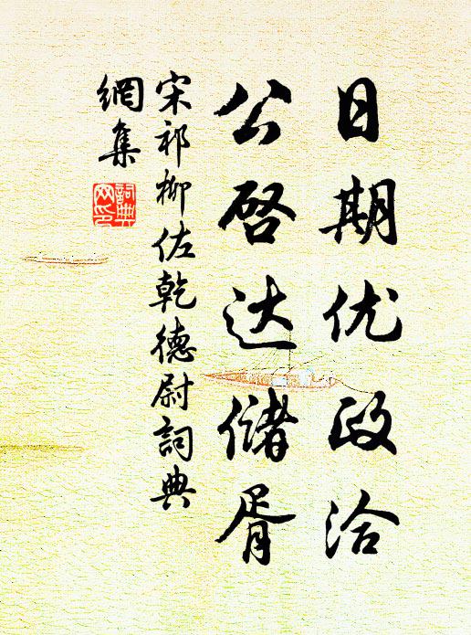 宋祁日期优政洽，公启达储胥书法作品欣赏
