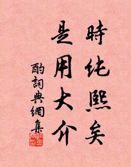 佚名时纯熙矣，是用大介书法作品欣赏