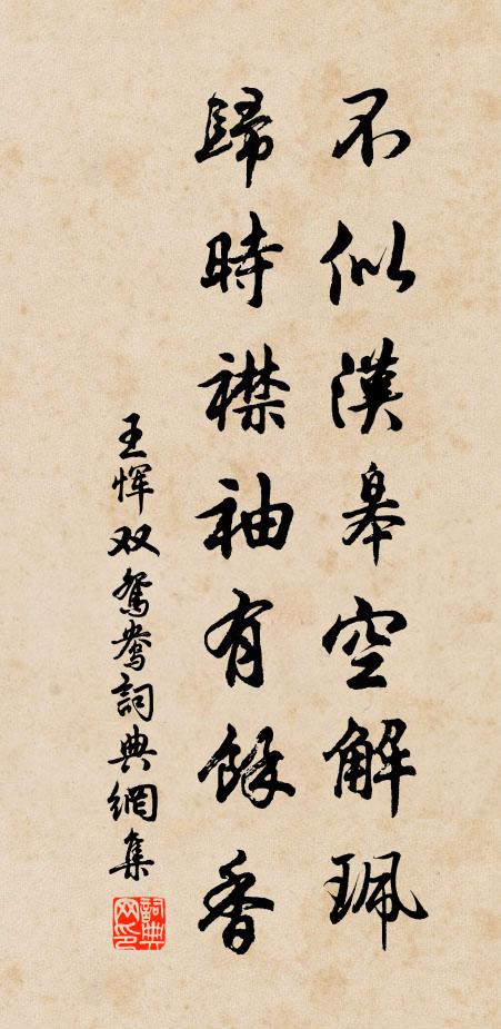 王恽不似汉皋空解珮，归时襟袖有余香书法作品欣赏