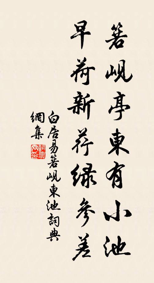 白居易箬岘亭东有小池，早荷新荇绿参差书法作品欣赏