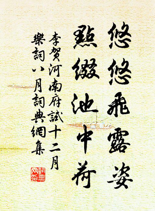 李贺悠悠飞露姿，点缀池中荷书法作品欣赏