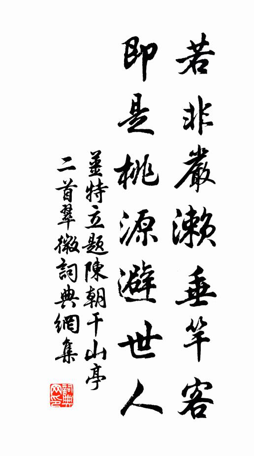 姜特立若非严濑垂竿客，即是桃源避世人书法作品欣赏