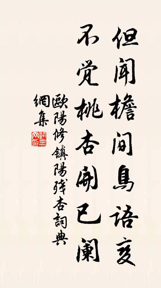 欧阳修但闻檐间鸟语变，不觉桃杏开已阑书法作品欣赏
