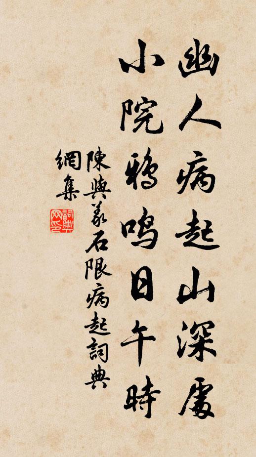 陈与义幽人病起山深处，小院鸦鸣日午时书法作品欣赏