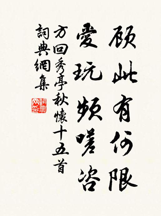方回顾此有何限，爱玩频嗟咨书法作品欣赏