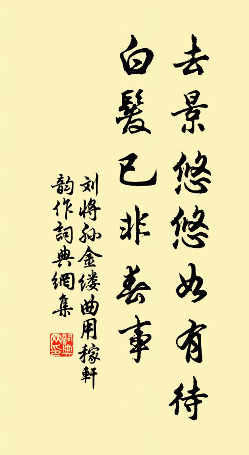 刘将孙去景悠悠如有待，白发已非春事书法作品欣赏