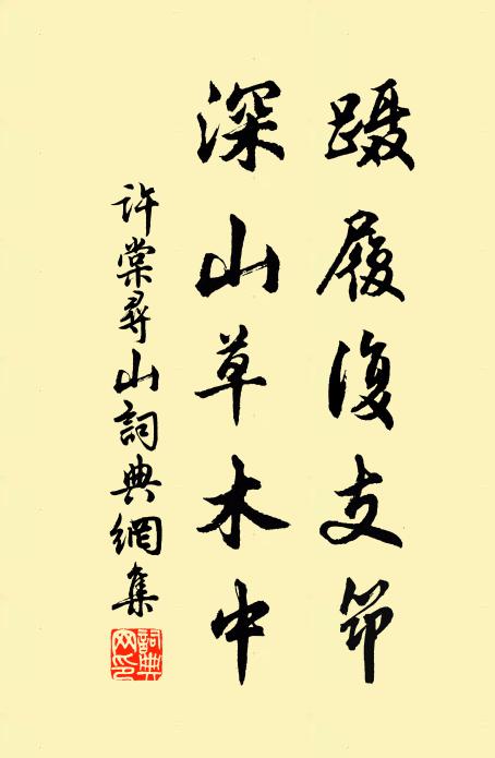 许棠蹑履复支筇，深山草木中书法作品欣赏